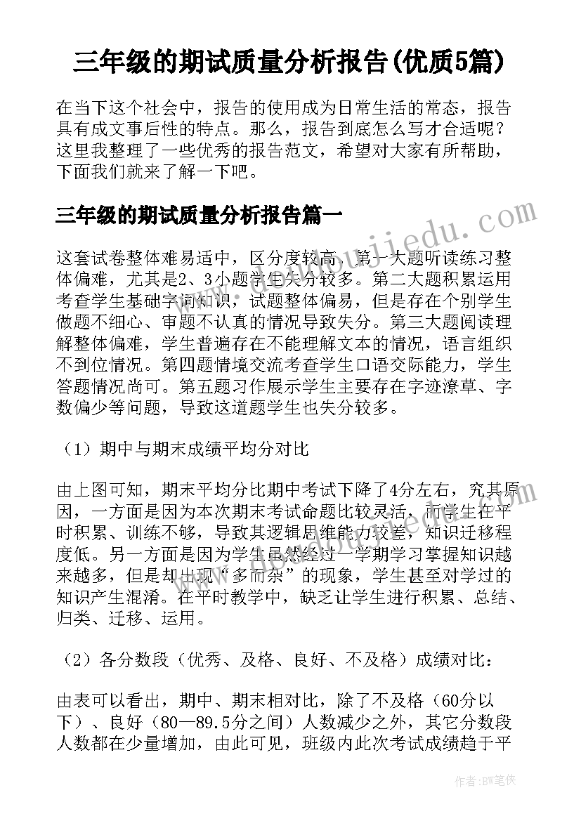 三年级的期试质量分析报告(优质5篇)