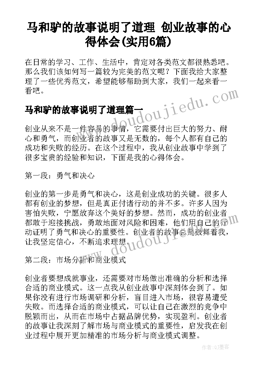 马和驴的故事说明了道理 创业故事的心得体会(实用6篇)