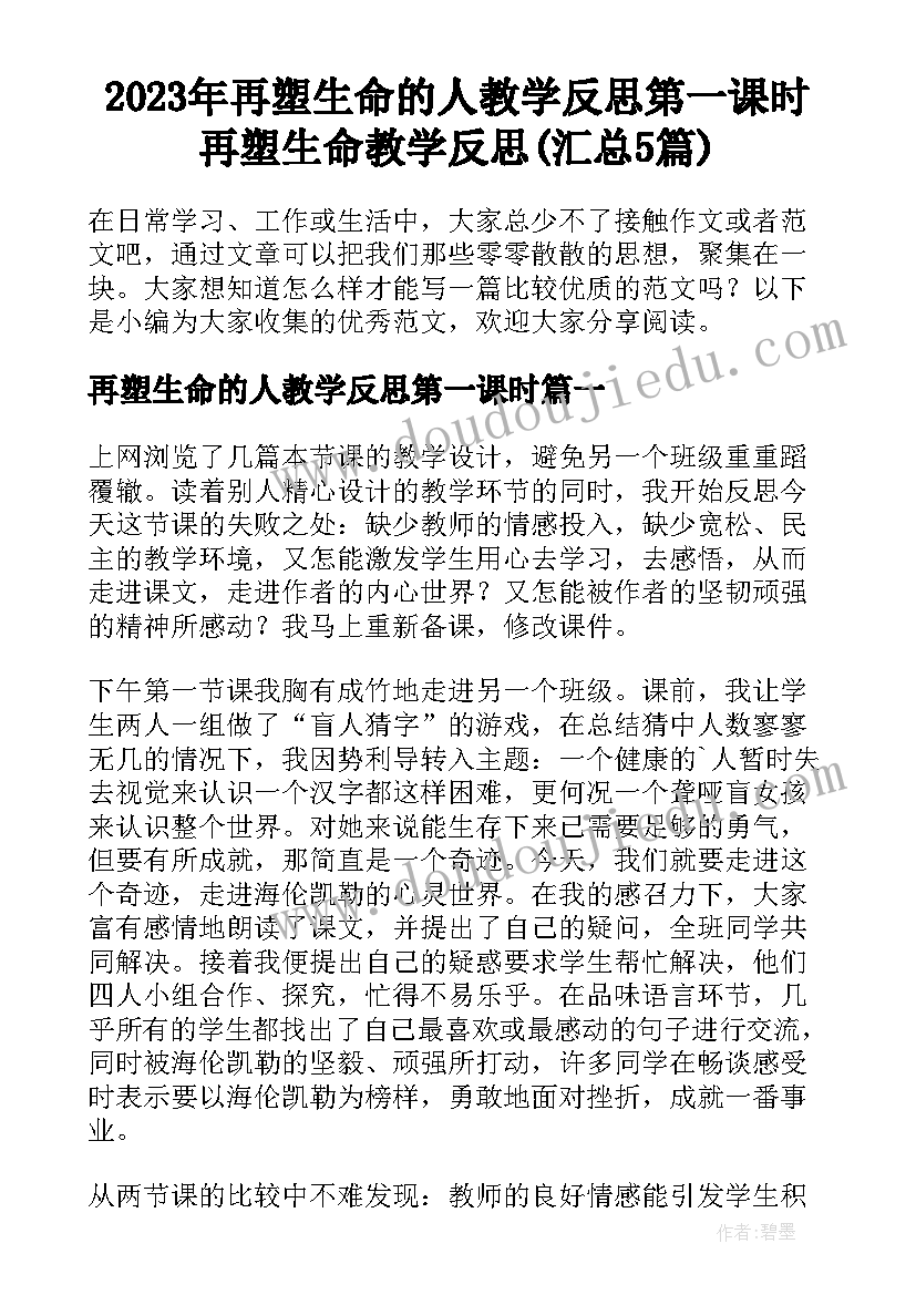 2023年再塑生命的人教学反思第一课时 再塑生命教学反思(汇总5篇)