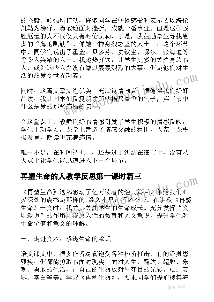 2023年再塑生命的人教学反思第一课时 再塑生命教学反思(汇总5篇)