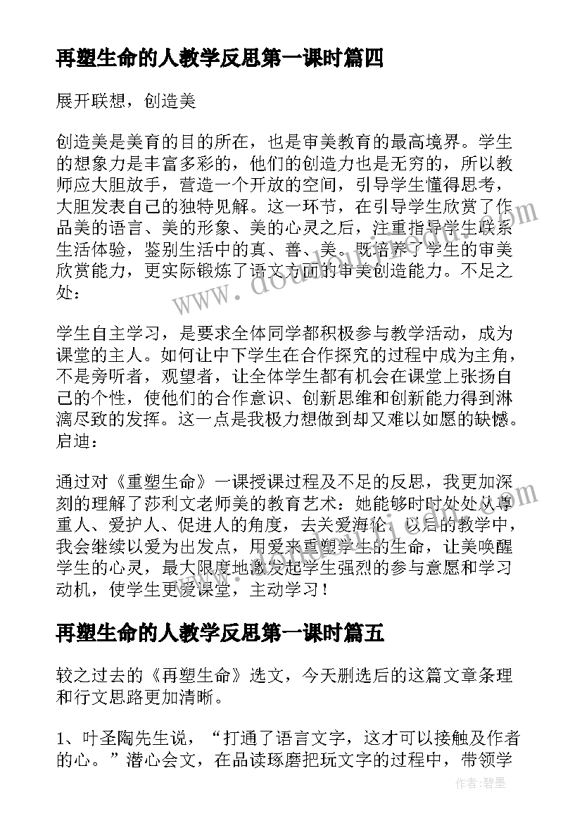 2023年再塑生命的人教学反思第一课时 再塑生命教学反思(汇总5篇)