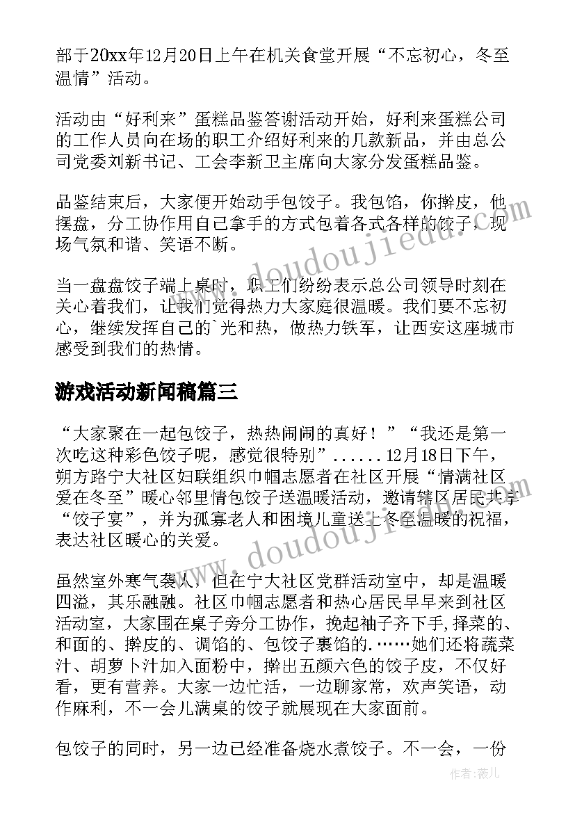 最新游戏活动新闻稿 冬至活动游戏新闻稿(大全5篇)