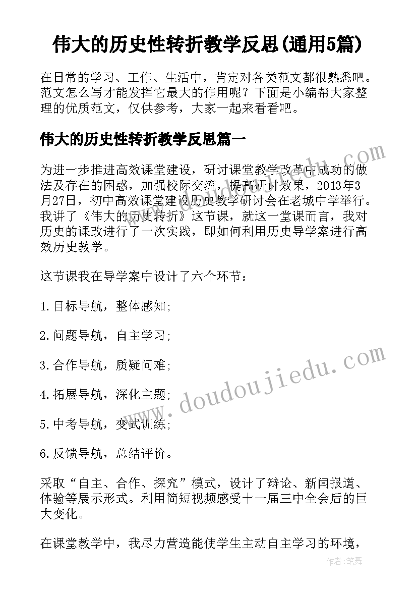 伟大的历史性转折教学反思(通用5篇)