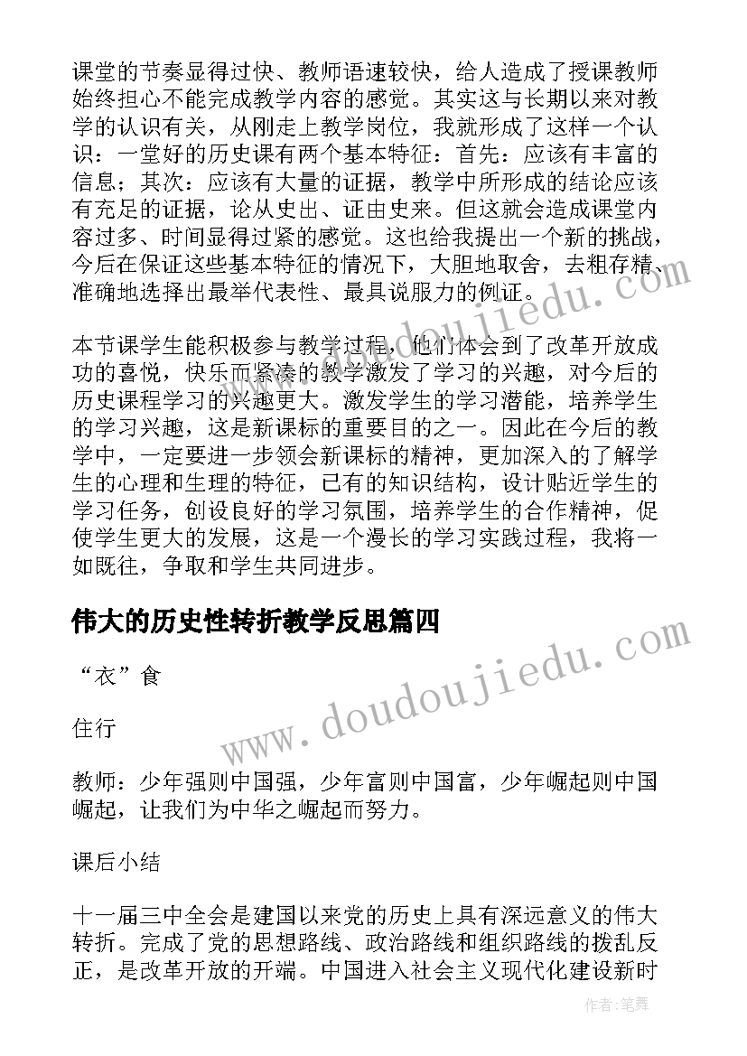 伟大的历史性转折教学反思(通用5篇)