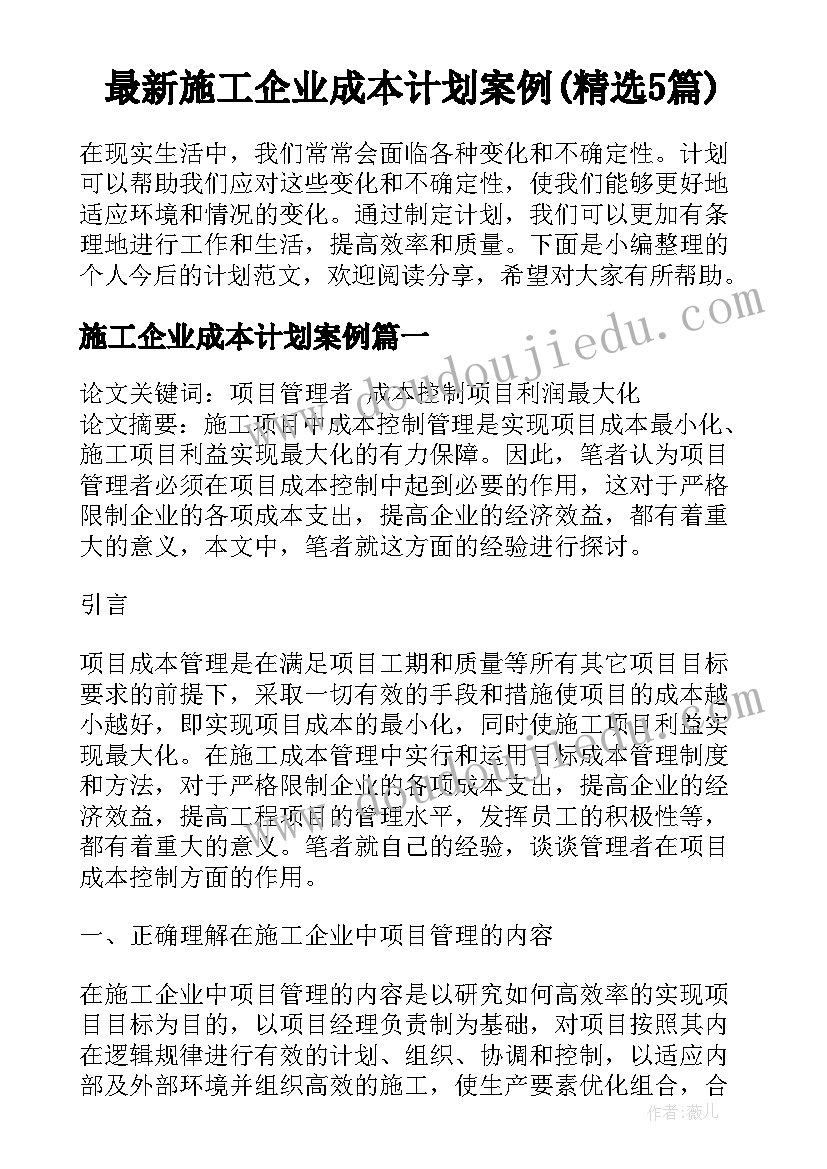 最新施工企业成本计划案例(精选5篇)