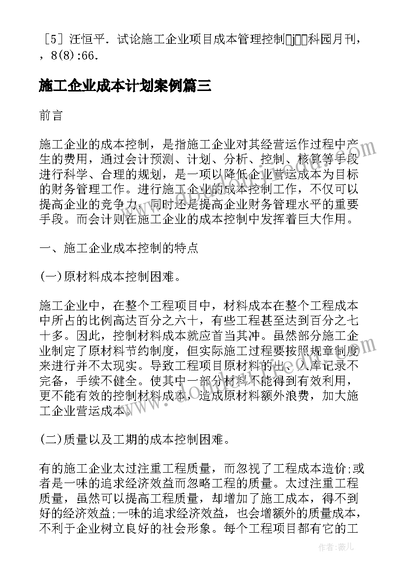 最新施工企业成本计划案例(精选5篇)