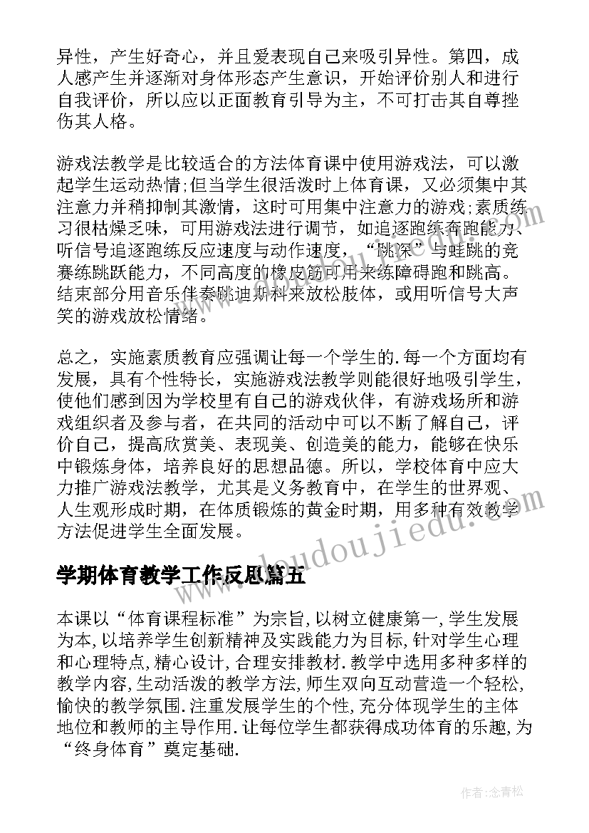 2023年学期体育教学工作反思 体育教学反思(汇总7篇)