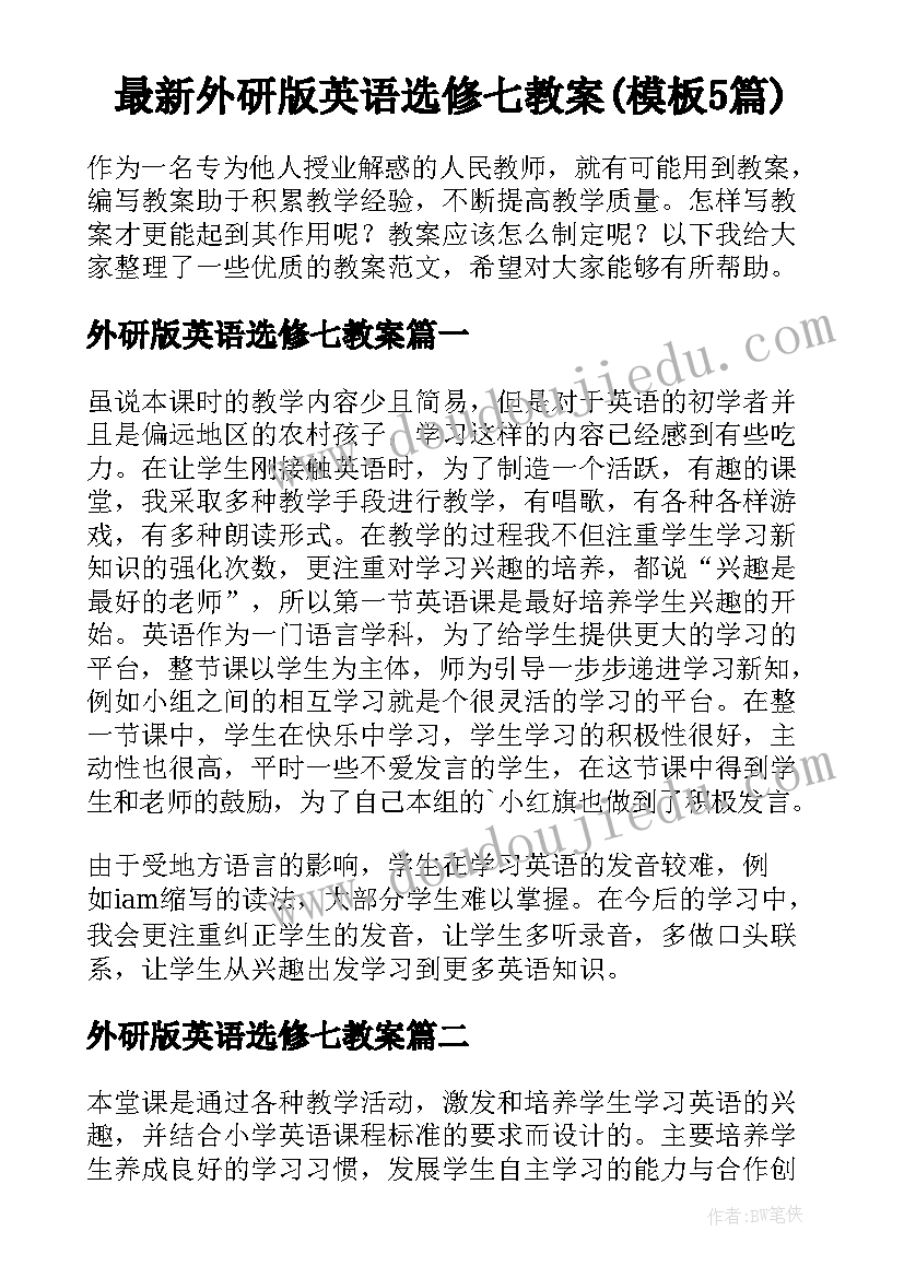 最新外研版英语选修七教案(模板5篇)