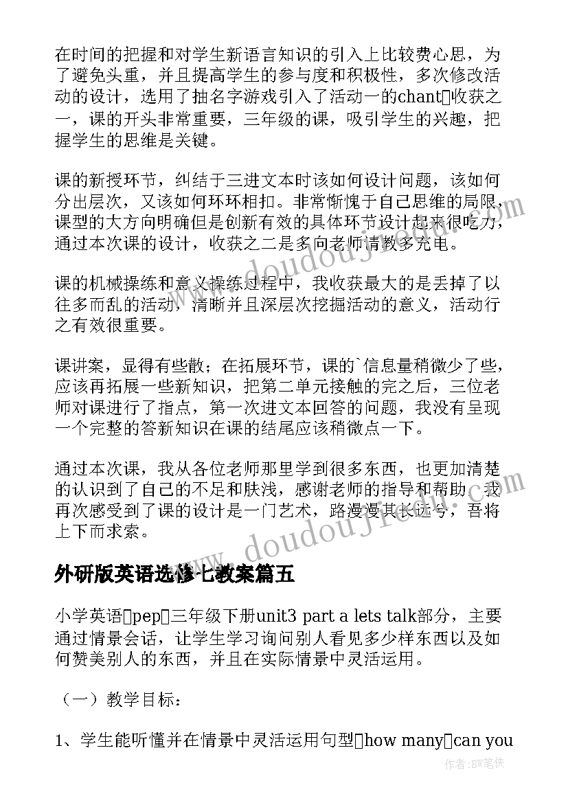 最新外研版英语选修七教案(模板5篇)