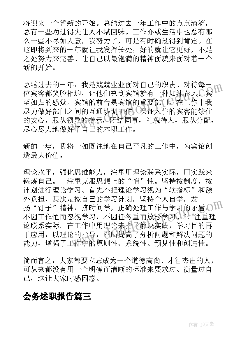 会务述职报告 会务接待述职报告(优秀5篇)