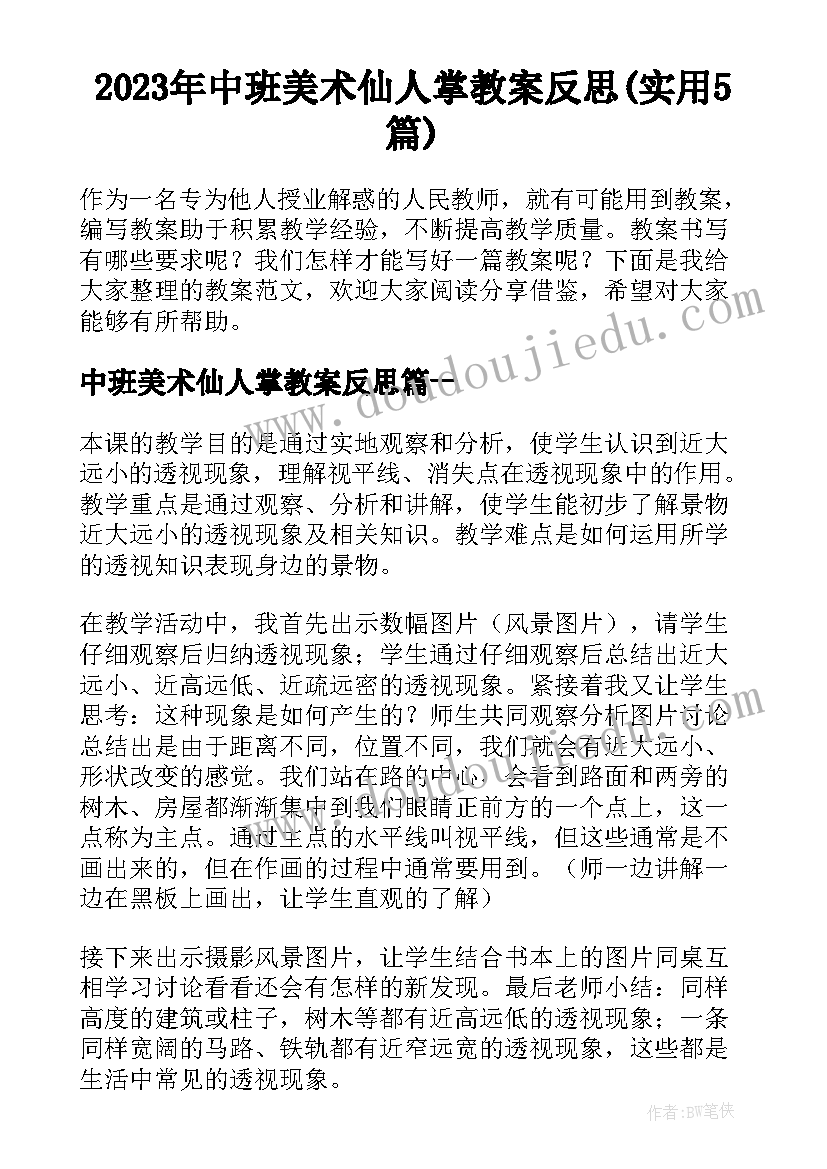 2023年中班美术仙人掌教案反思(实用5篇)