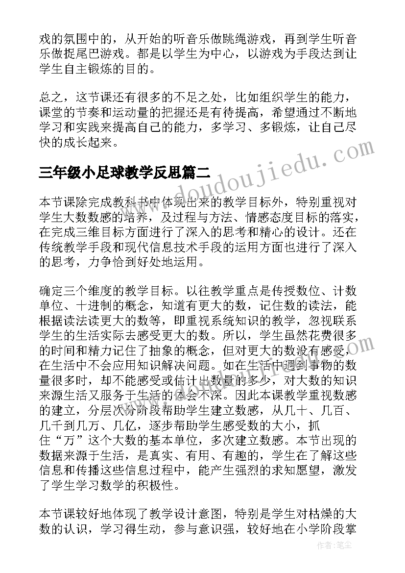 三年级小足球教学反思(优秀7篇)