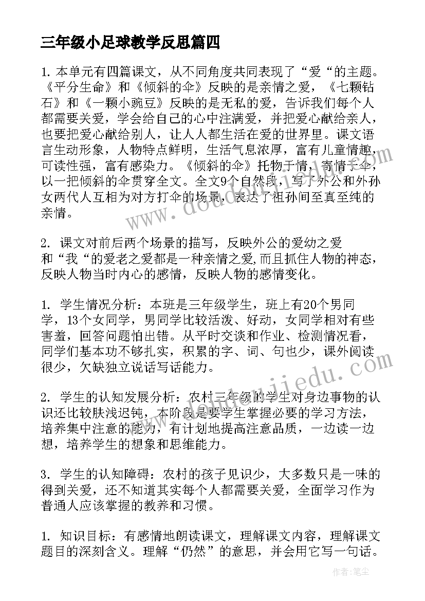 三年级小足球教学反思(优秀7篇)