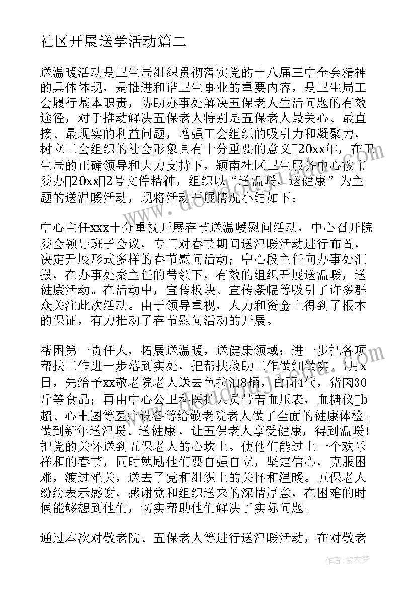 最新社区开展送学活动 社区工会腊八节送温暖活动总结(实用5篇)