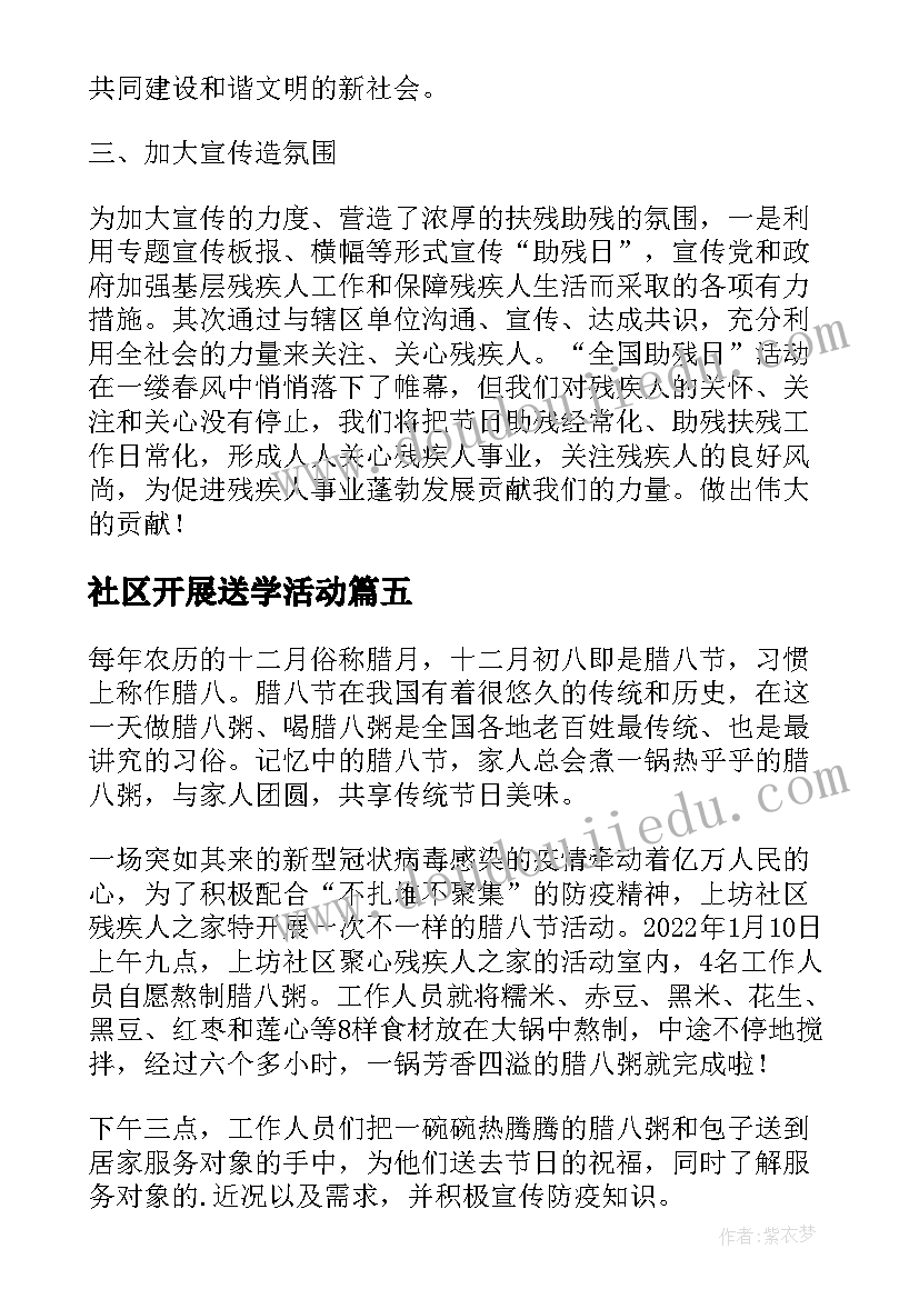 最新社区开展送学活动 社区工会腊八节送温暖活动总结(实用5篇)