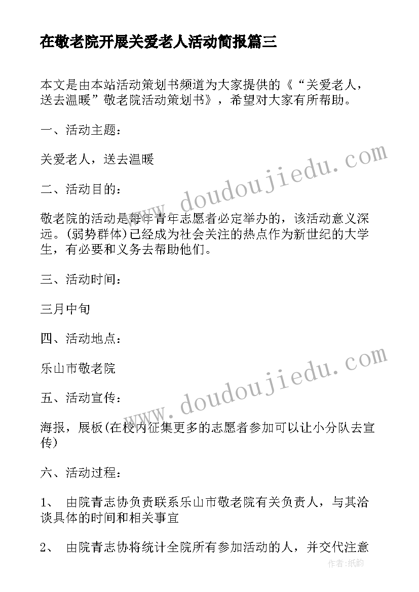 最新在敬老院开展关爱老人活动简报(模板5篇)