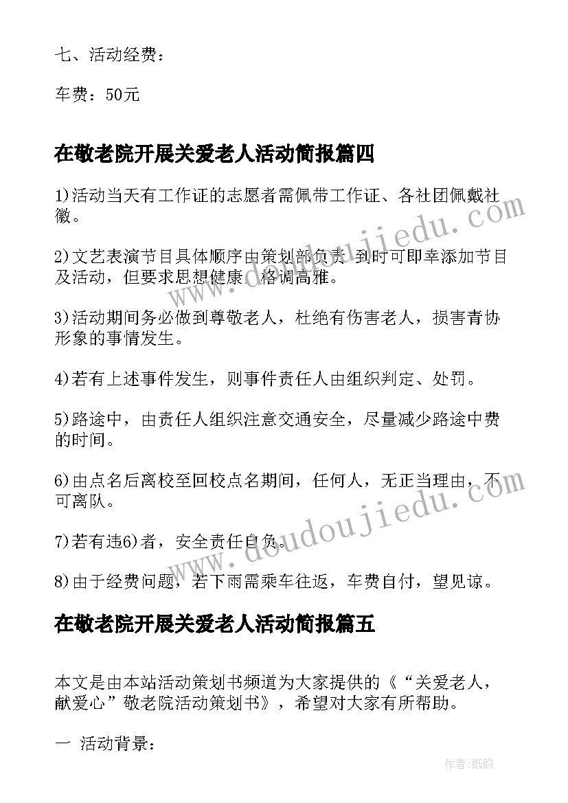 最新在敬老院开展关爱老人活动简报(模板5篇)