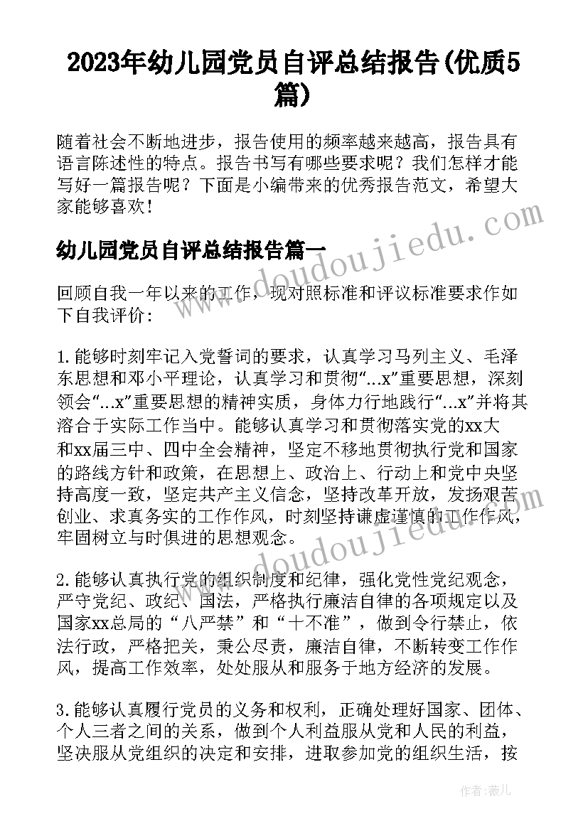 2023年幼儿园党员自评总结报告(优质5篇)