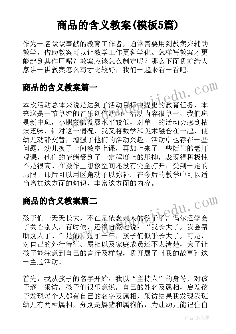 商品的含义教案(模板5篇)