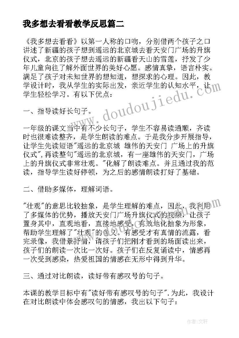 最新我多想去看看教学反思(实用5篇)