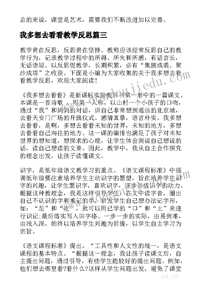 最新我多想去看看教学反思(实用5篇)