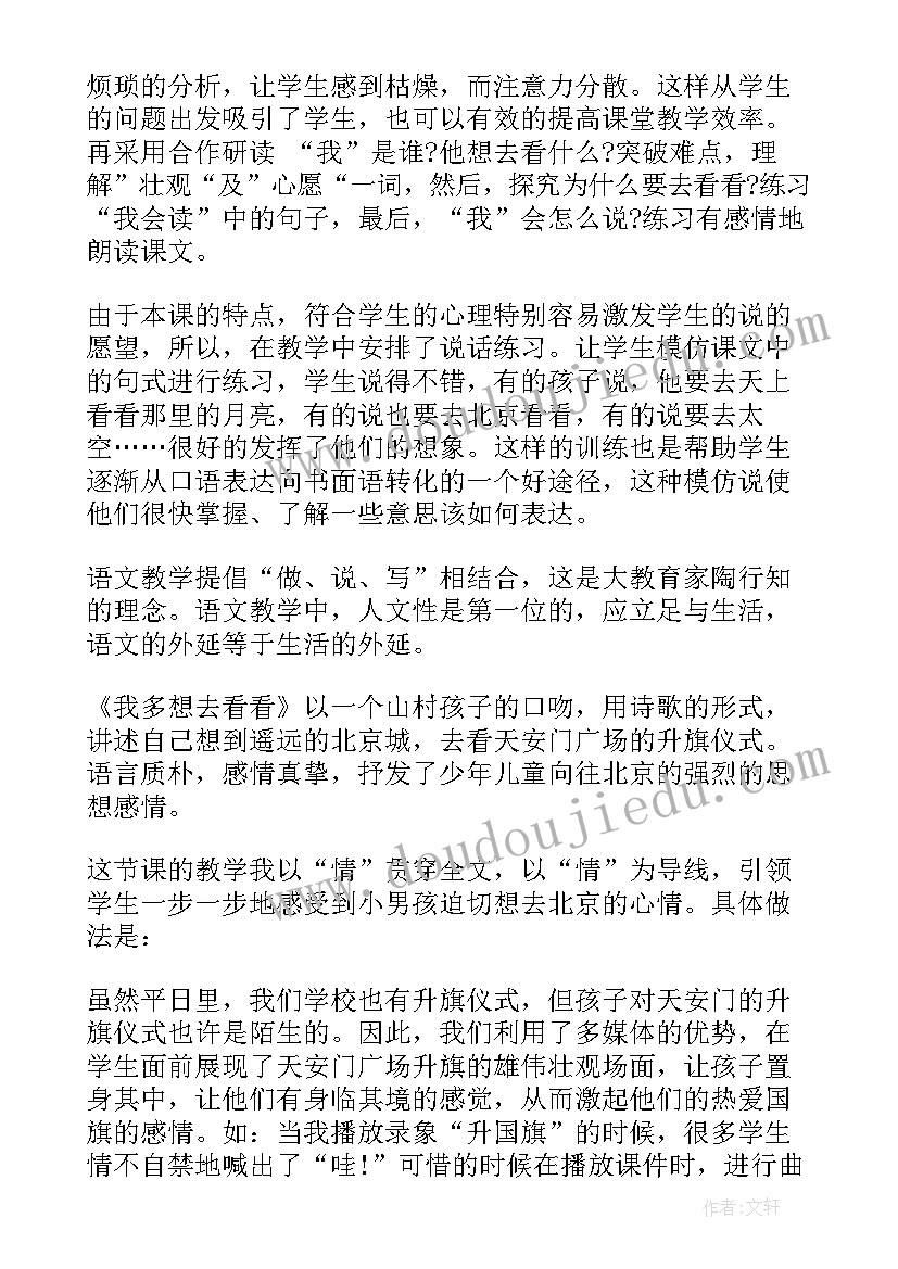 最新我多想去看看教学反思(实用5篇)