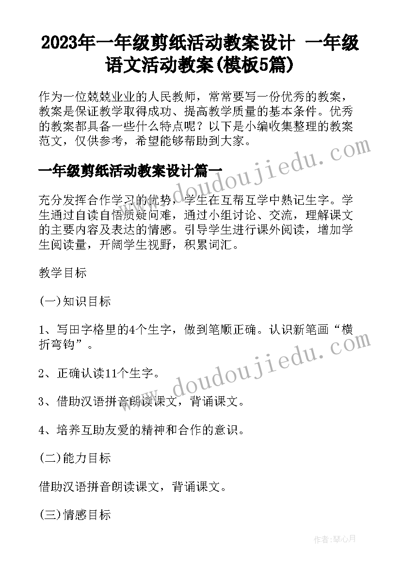 2023年一年级剪纸活动教案设计 一年级语文活动教案(模板5篇)