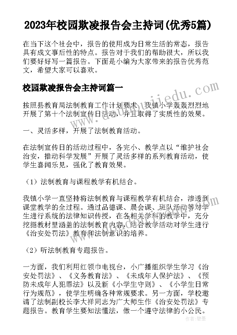 2023年校园欺凌报告会主持词(优秀5篇)