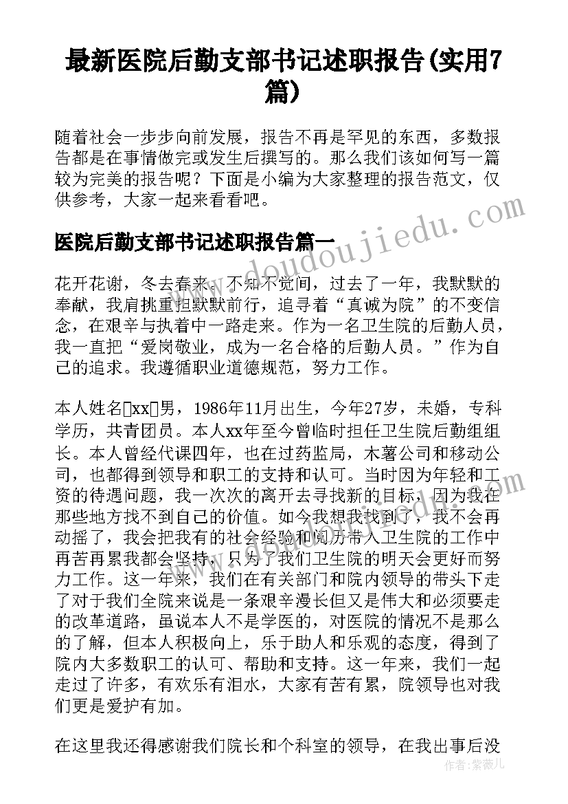 最新医院后勤支部书记述职报告(实用7篇)