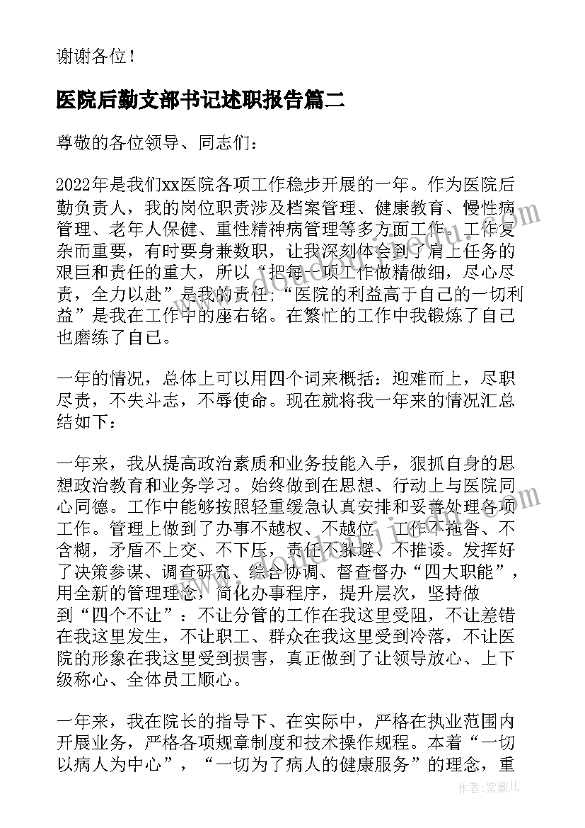 最新医院后勤支部书记述职报告(实用7篇)