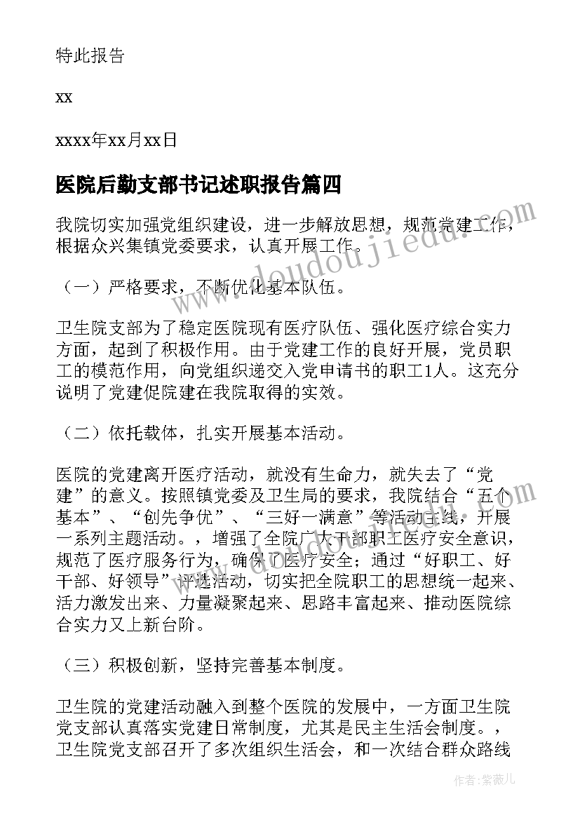 最新医院后勤支部书记述职报告(实用7篇)