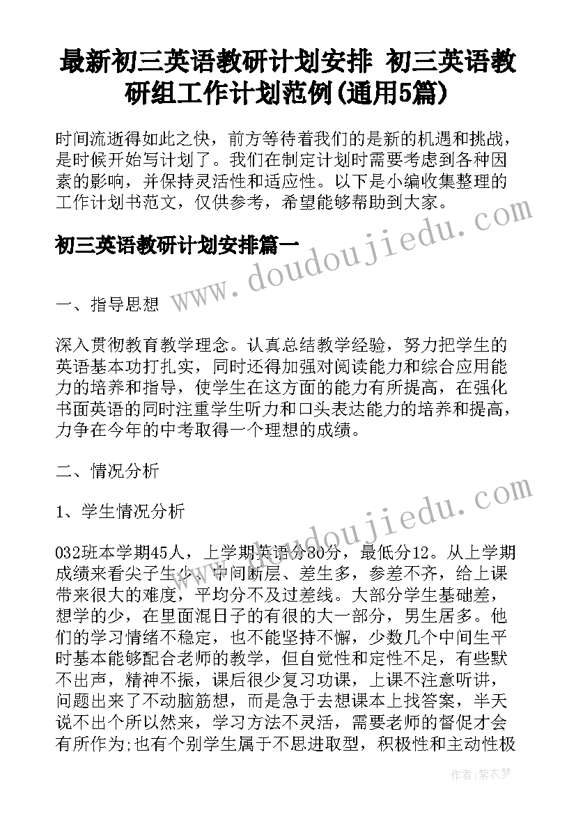 最新初三英语教研计划安排 初三英语教研组工作计划范例(通用5篇)