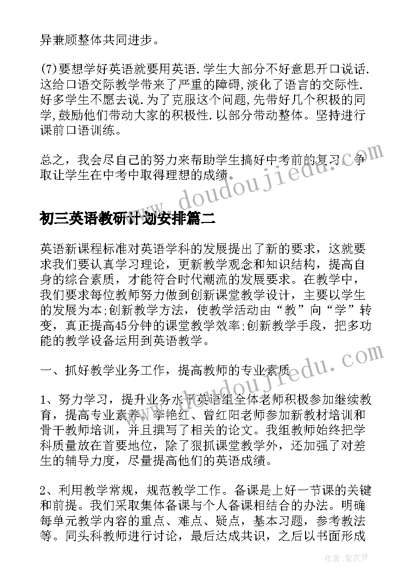 最新初三英语教研计划安排 初三英语教研组工作计划范例(通用5篇)