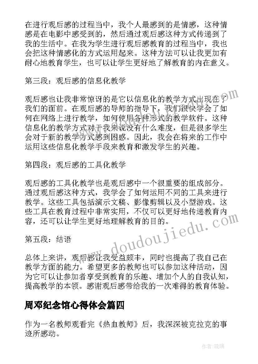 2023年周邓纪念馆心得体会(实用5篇)