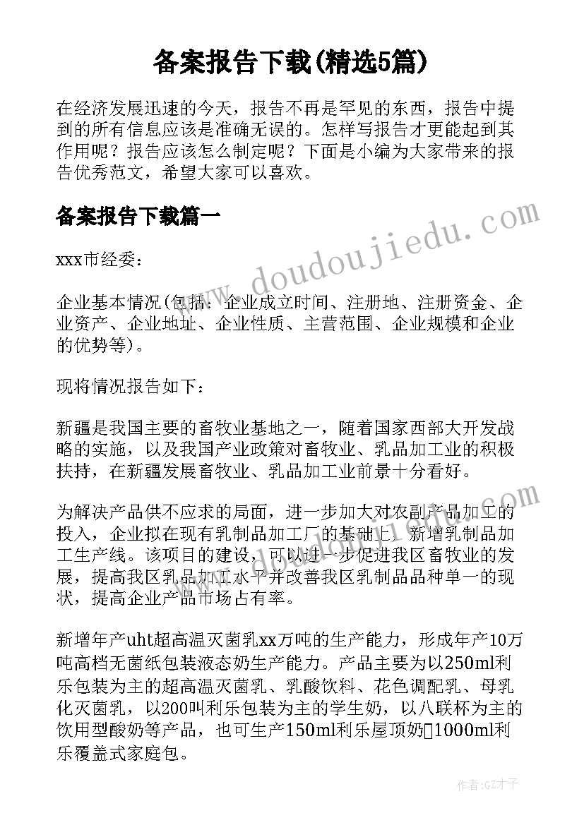 备案报告下载(精选5篇)