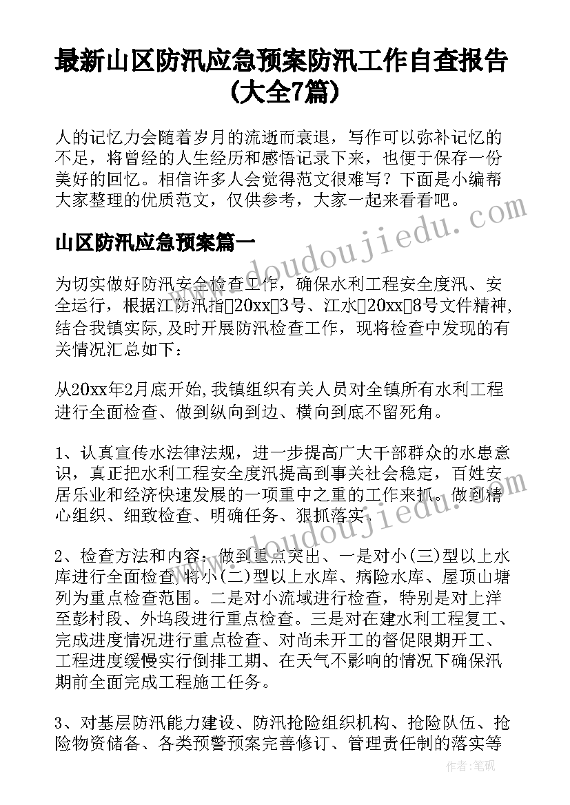 最新山区防汛应急预案 防汛工作自查报告(大全7篇)