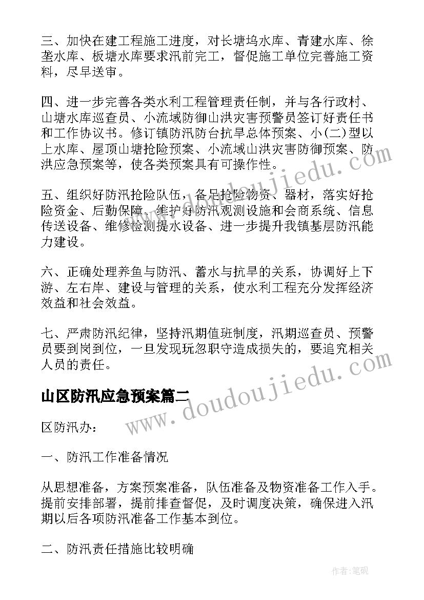 最新山区防汛应急预案 防汛工作自查报告(大全7篇)