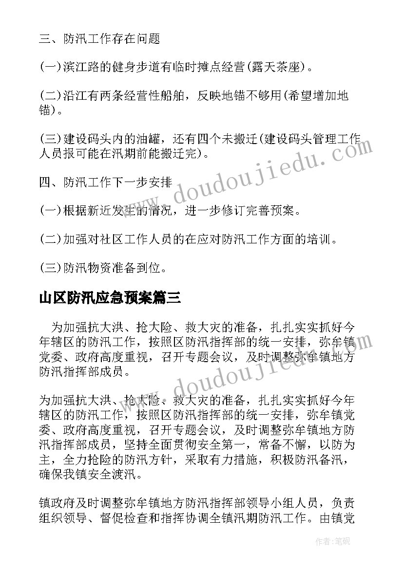 最新山区防汛应急预案 防汛工作自查报告(大全7篇)