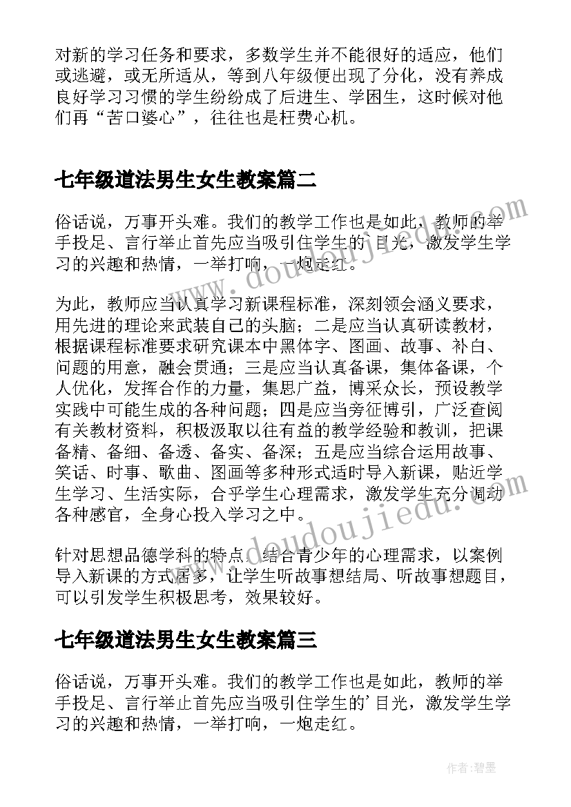 最新七年级道法男生女生教案(大全5篇)