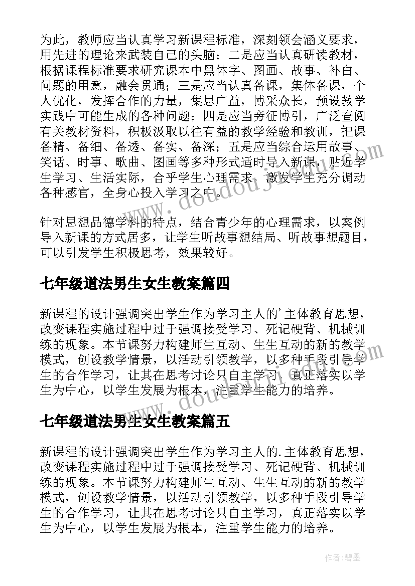 最新七年级道法男生女生教案(大全5篇)