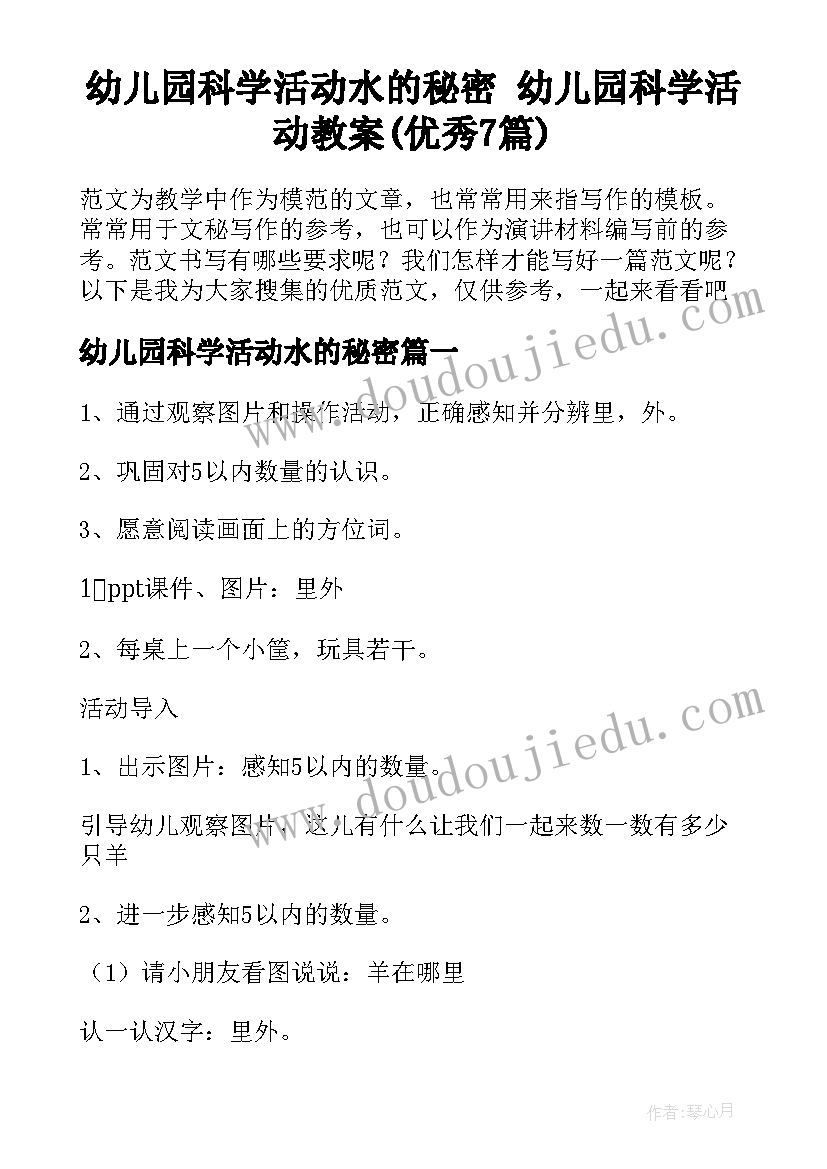 幼儿园科学活动水的秘密 幼儿园科学活动教案(优秀7篇)