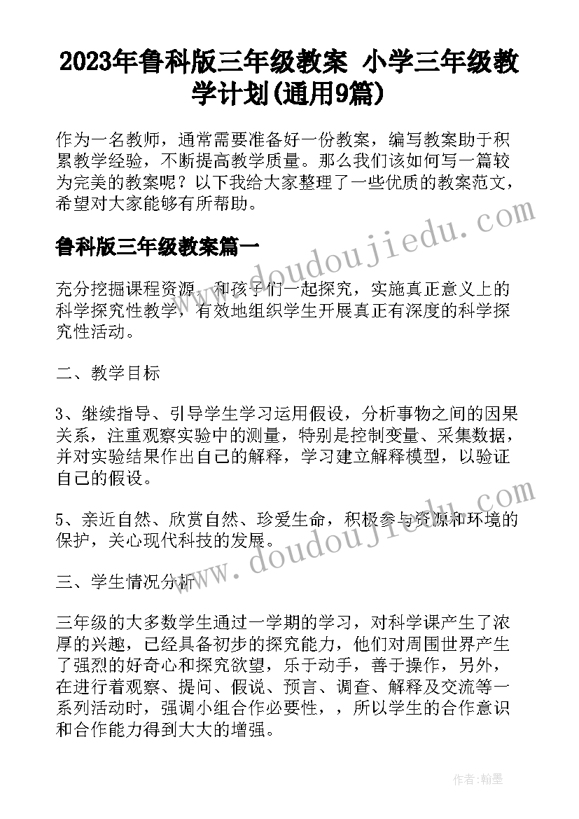 2023年鲁科版三年级教案 小学三年级教学计划(通用9篇)