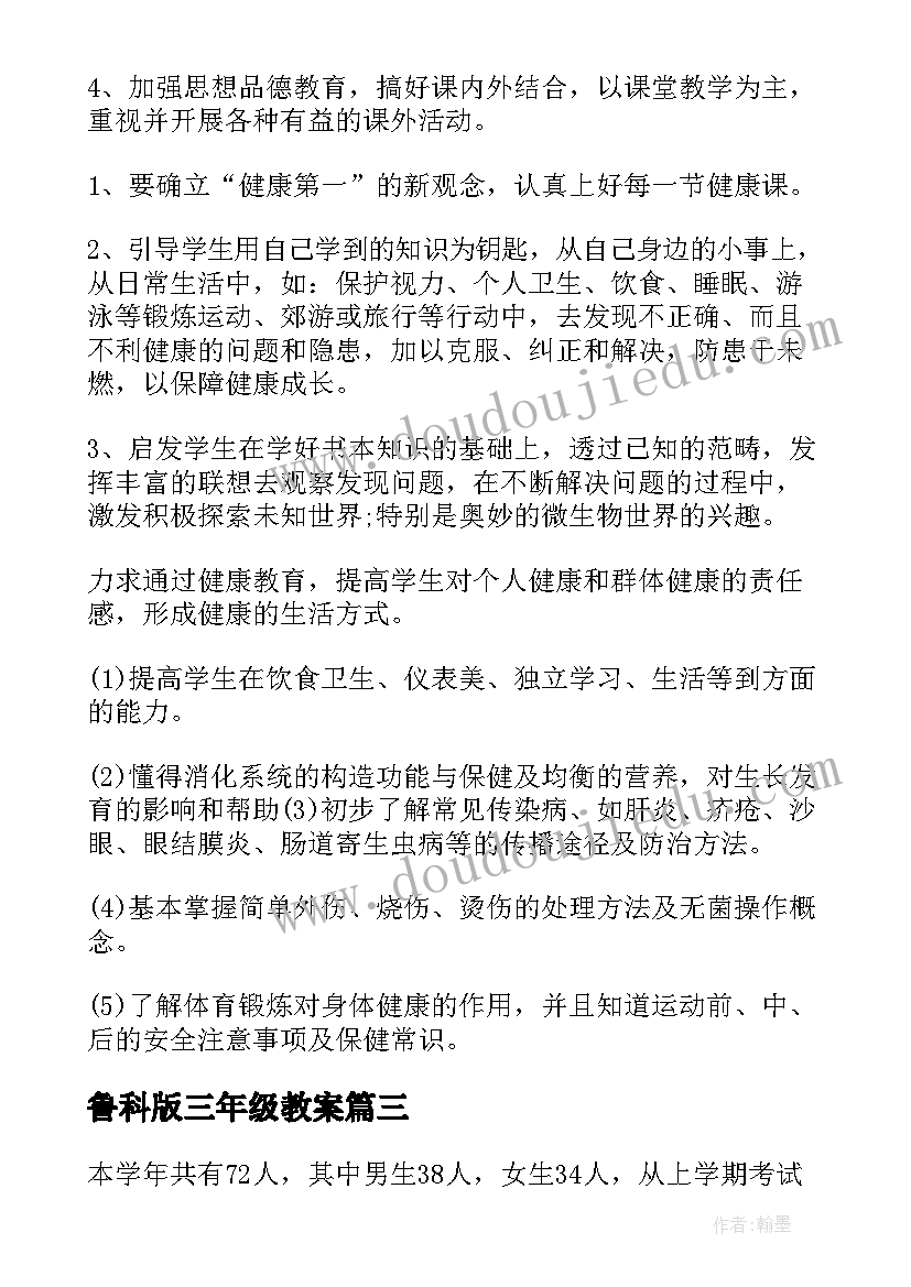 2023年鲁科版三年级教案 小学三年级教学计划(通用9篇)