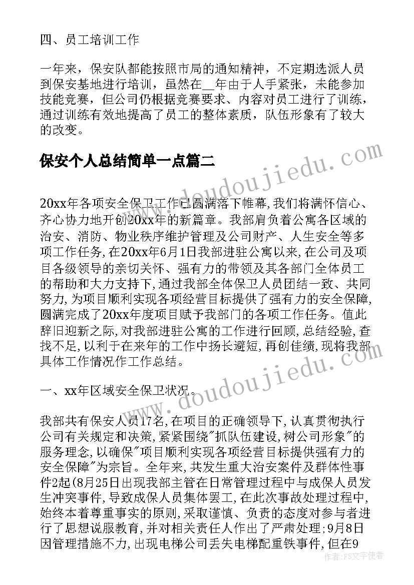 保安个人总结简单一点(精选8篇)