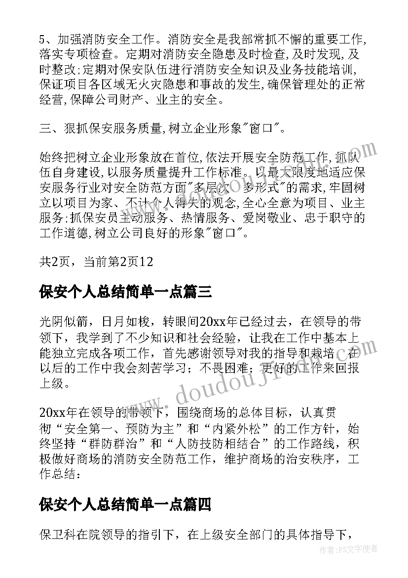 保安个人总结简单一点(精选8篇)