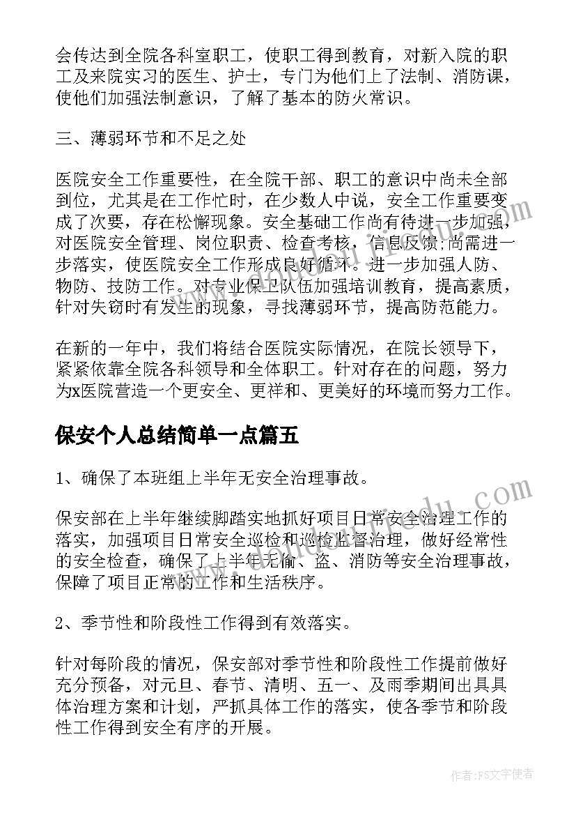 保安个人总结简单一点(精选8篇)