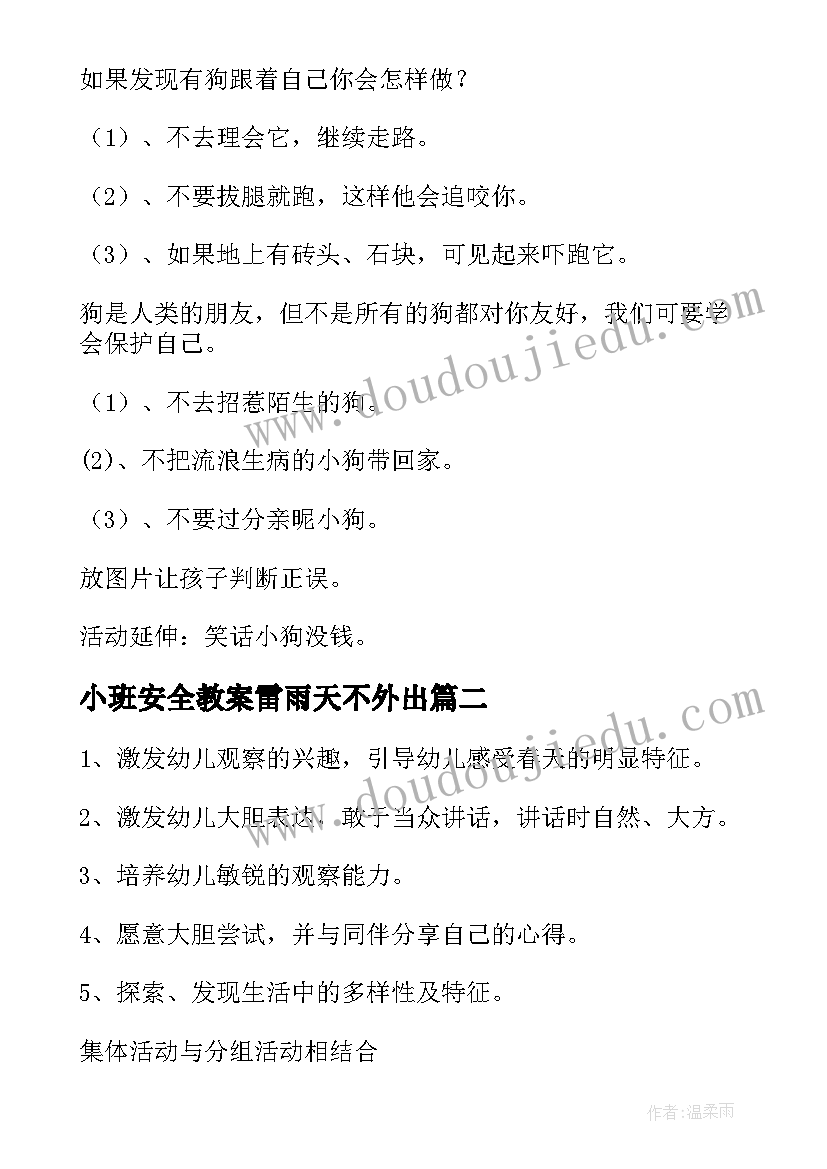 小班安全教案雷雨天不外出(精选10篇)