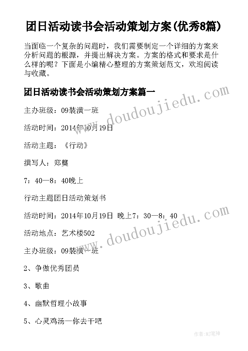 团日活动读书会活动策划方案(优秀8篇)