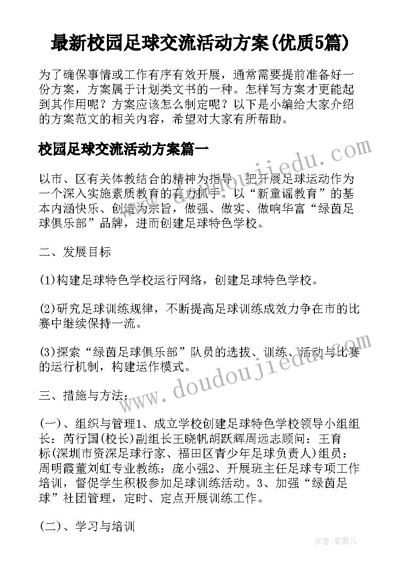 最新校园足球交流活动方案(优质5篇)