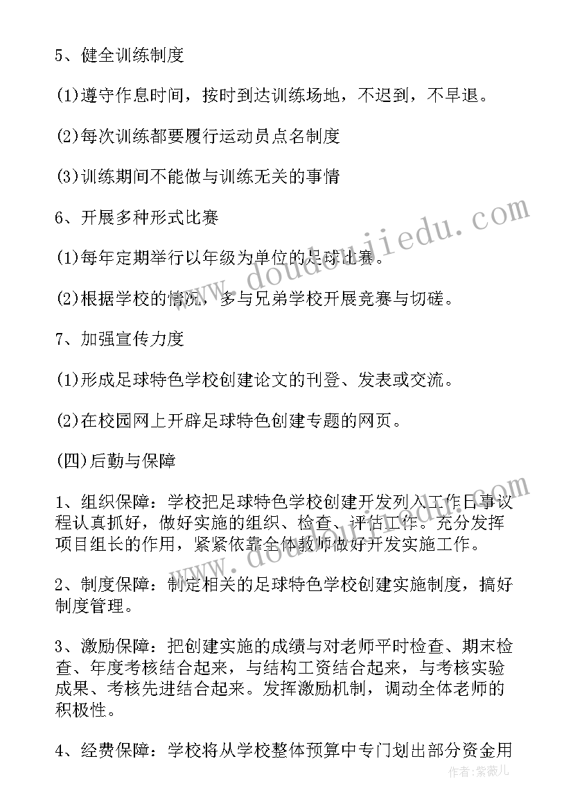 最新校园足球交流活动方案(优质5篇)